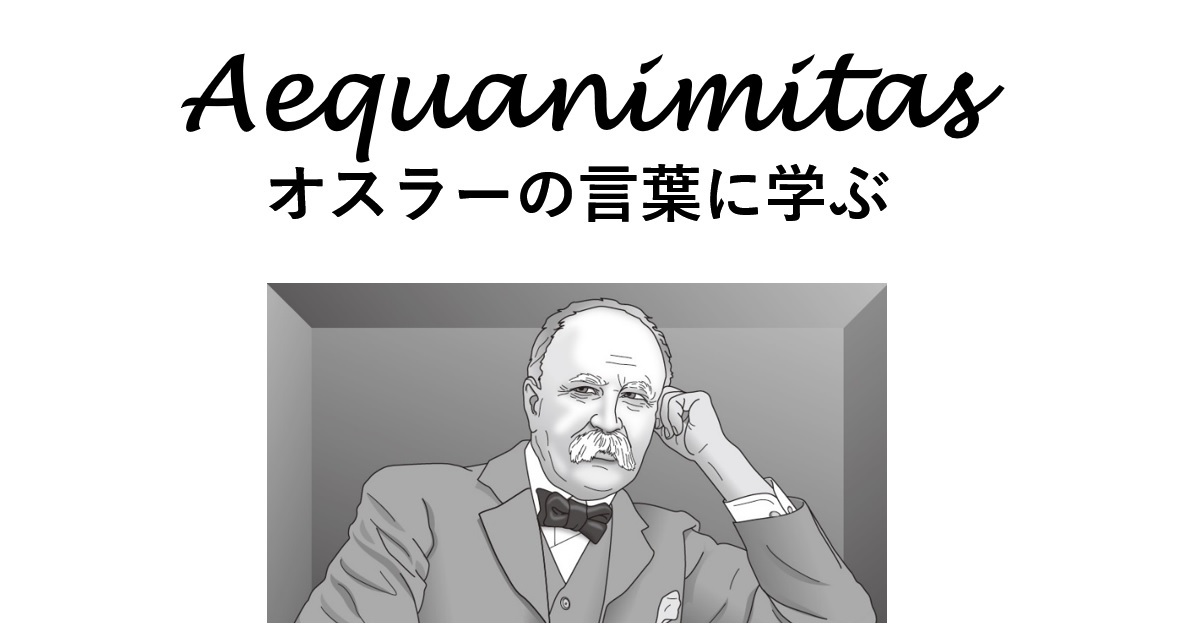 われわれはなぜオスラーから学ぶべきか