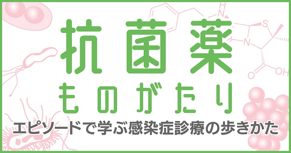 第72回　菌血症バンドル (1) 黄色ブドウ球菌