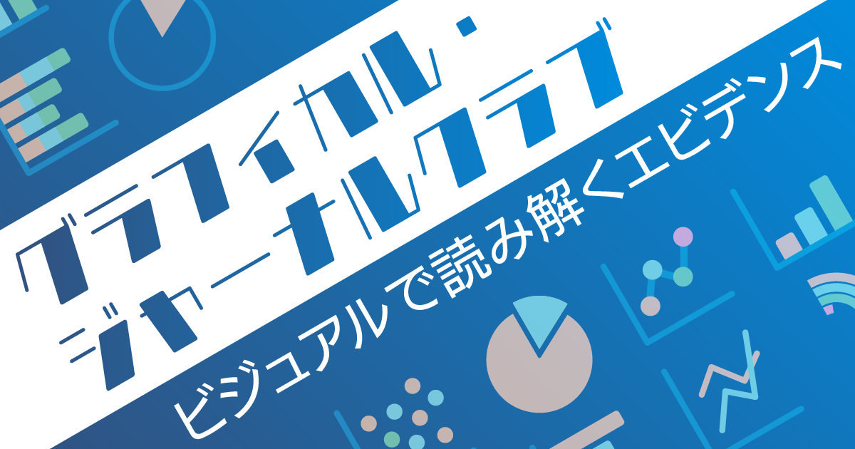 第18回　n-3系不飽和脂肪酸の投与と「惜しかったアウトカム」の行方