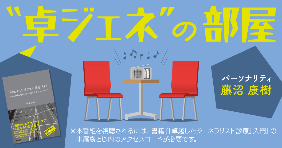 Episode3　同僚・家庭医療専門医と語る「人間をどうみるか」（菊池徹哉・佐野康太×藤沼康樹）