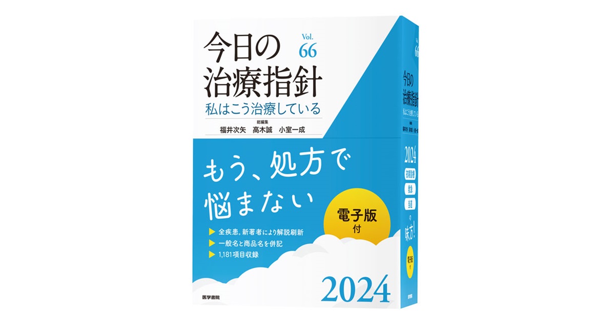 今日の治療指針　2024年版［デスク判］ 私はこう治療している