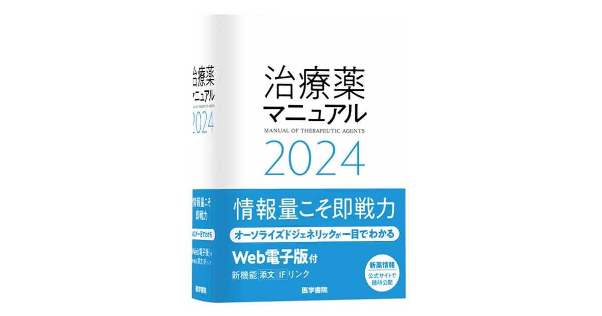 治療薬マニュアル 2024