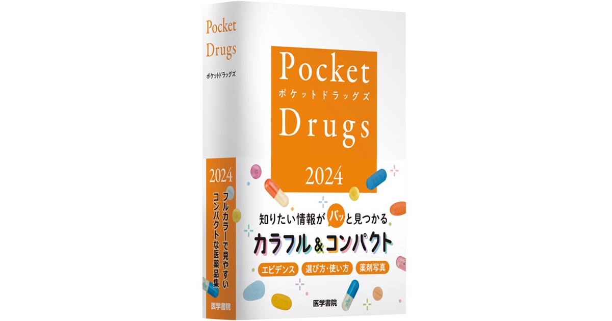 Pocket Drugs 2024 （ポケットドラッグズ2024）