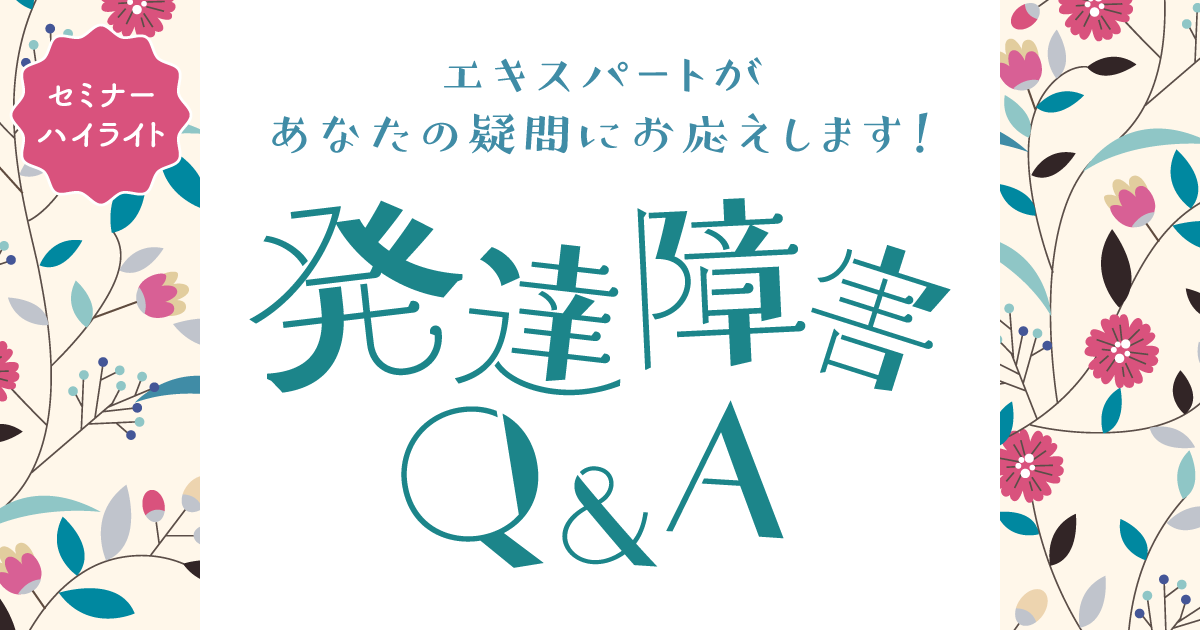 第6回　【発達特性をもつ学生，部下，同僚に対する悩み　その②】教育担当者がつぶれてしまわないために／職場全体で対応するには