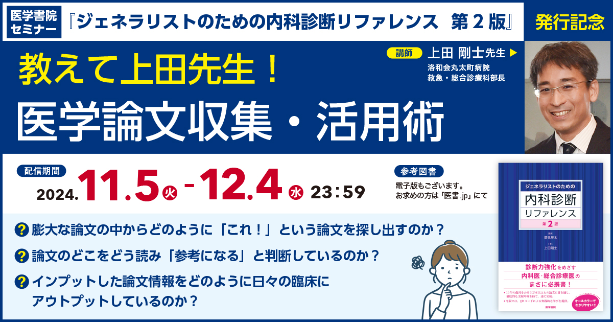 教えて上田先生！ 医学論文収集・活用術