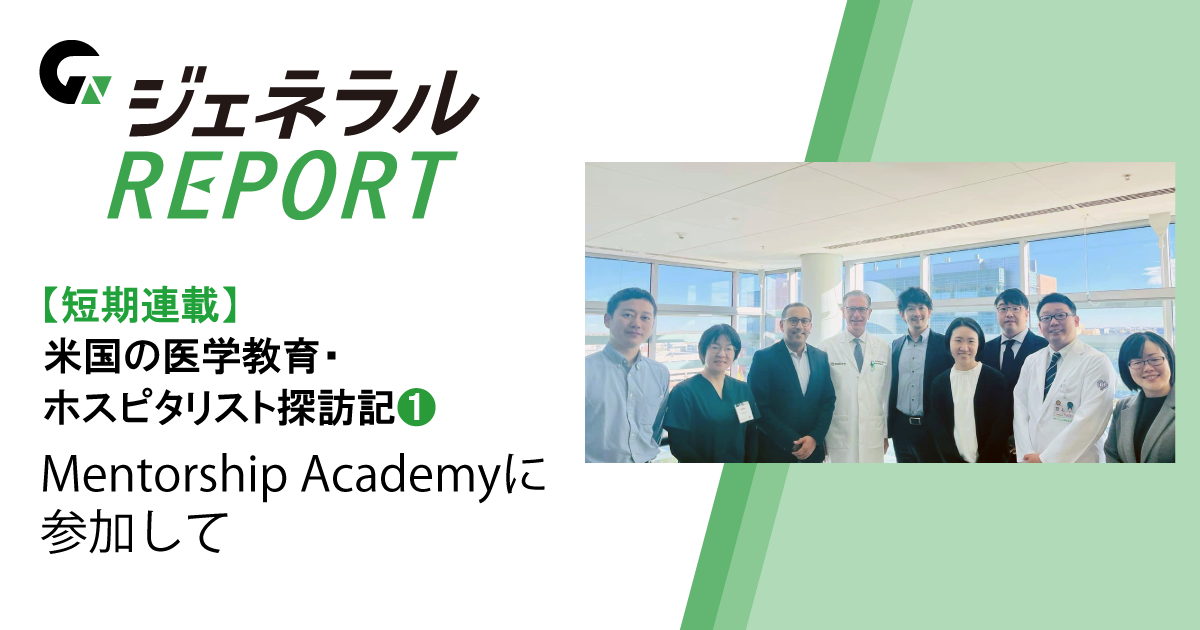 【短期連載】米国の医学教育・ホスピタリスト探訪記(1)　<br>Mentorship Academyに参加して