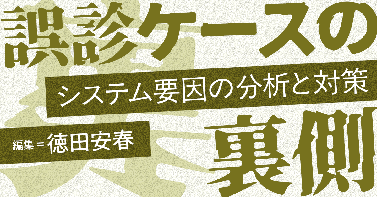 【第1回】エラー症例１ 呼吸困難ケース <br>1）初期研修医の診断（徳田安春）