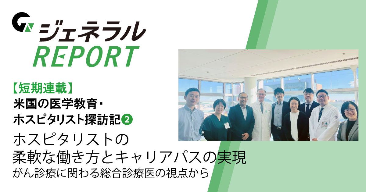 【短期連載】米国の医学教育・ホスピタリスト探訪記(2)　<br>ホスピタリストの柔軟な働き方とキャリアパスの実現<br>―がん診療に関わる総合診療医の視点から