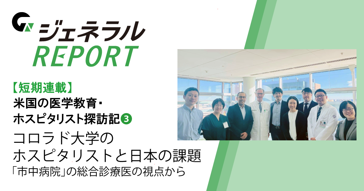 【短期連載】米国の医学教育・ホスピタリスト探訪記(3)　<br>コロラド大学のホスピタリストと日本の課題<br>―「市中病院」の総合診療医の視点から