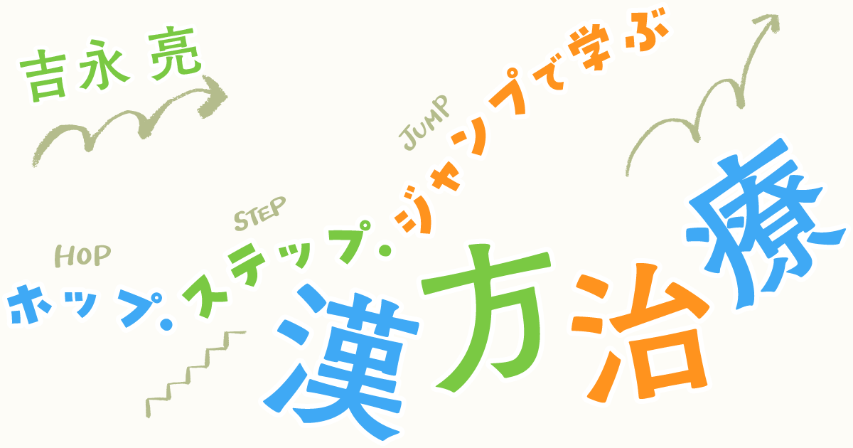 第5回　葛根湯（ステップ編）―上半身のこわばる・つまる症状に葛根湯　<br><span style="font-size: 12pt;">吉永 亮（飯塚病院東洋医学センター漢方診療科）</span>
