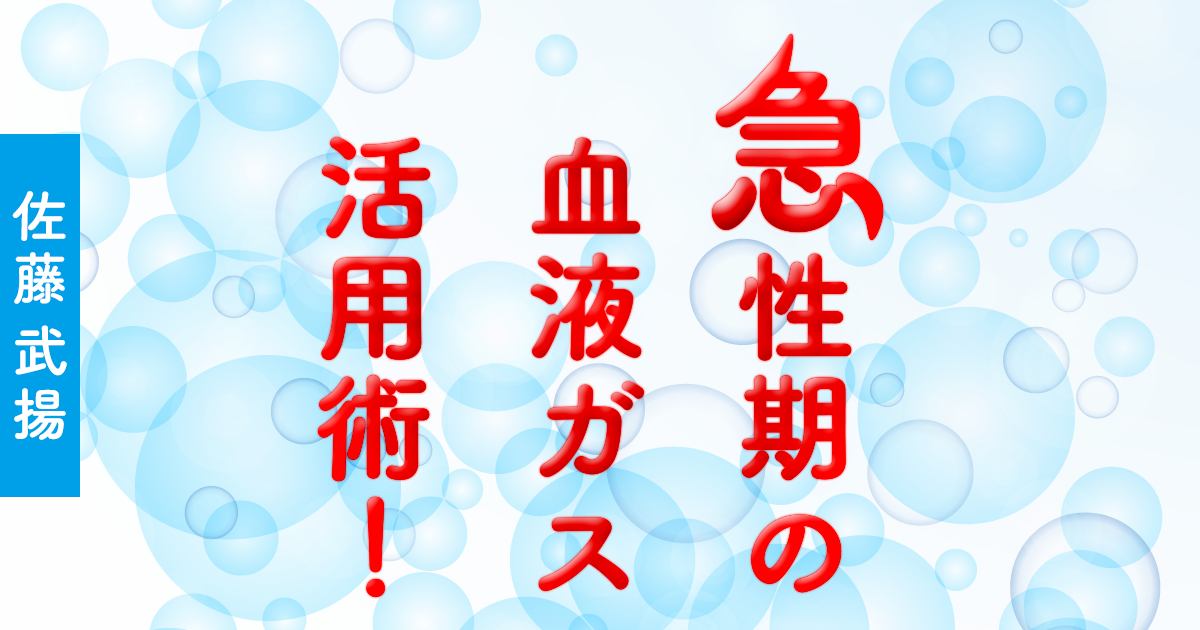 第6回　実際に血液ガス分析を評価してみよう(2)