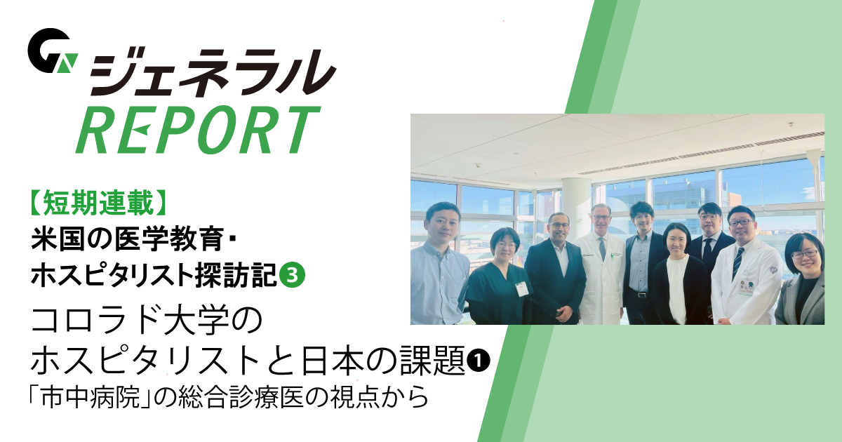 【短期連載】米国の医学教育・ホスピタリスト探訪記(3)　<br>コロラド大学のホスピタリストと日本の課題❶<br>―「市中病院」の総合診療医の視点から