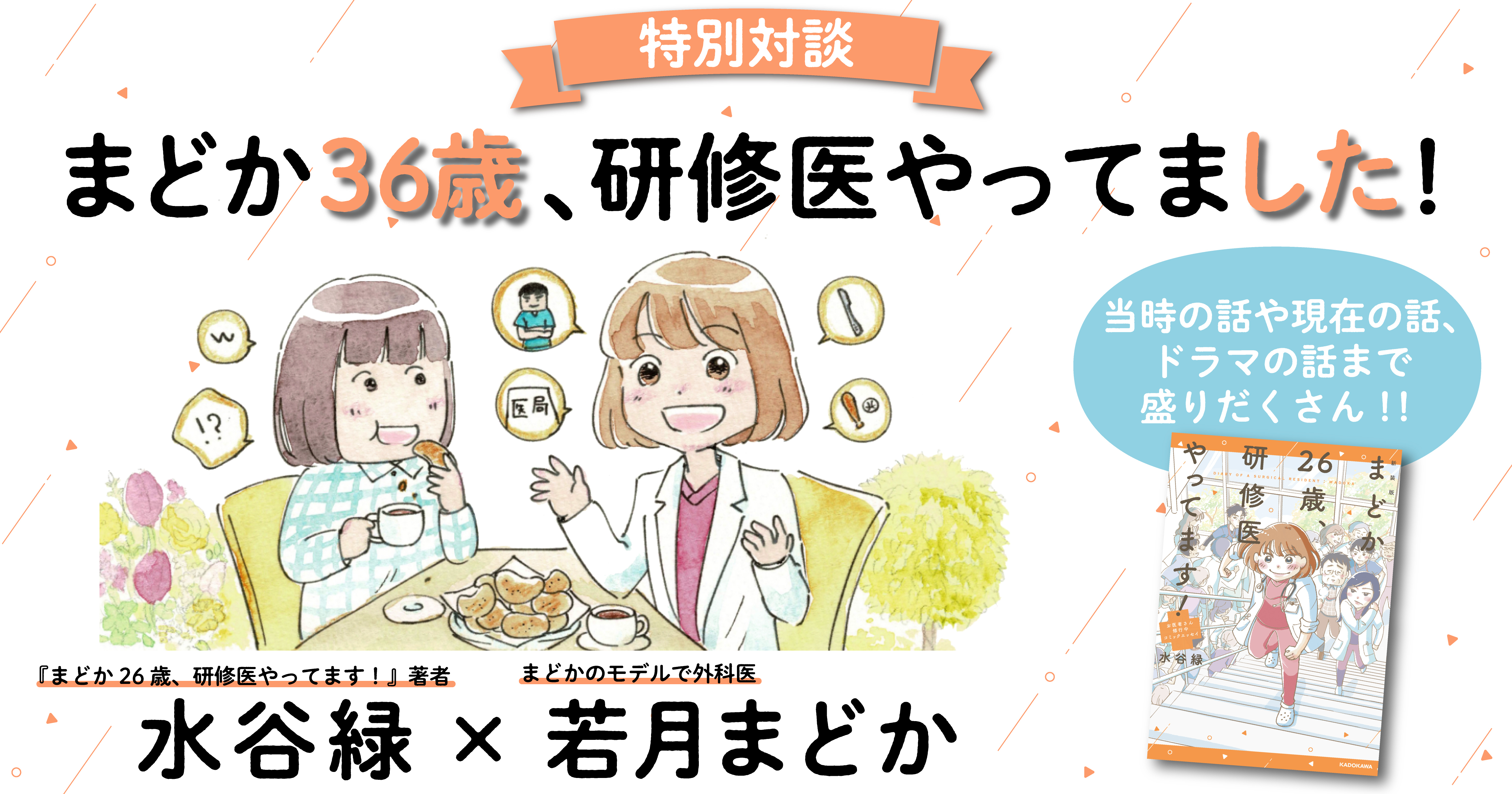 第4話　研修医・医師のメンタル――人の生死に向き合うなかで（リアルまどか先生×水谷緑さん）