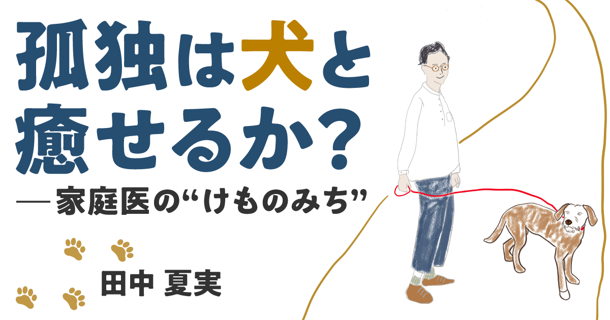 第1回　なぜ「犬」と？　――犬と高齢者と医療者の「おさんぽ会」