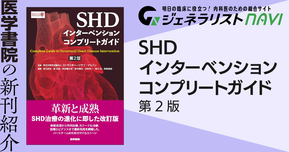 SHDインターベンションコンプリートガイド　第2版
