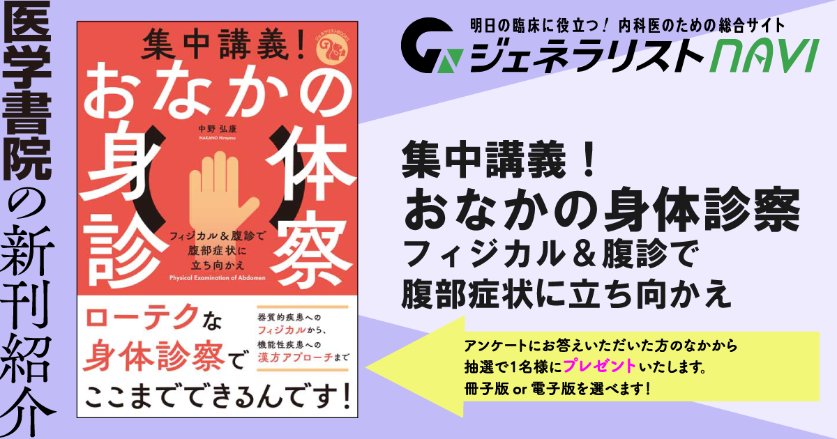 集中講義！ おなかの身体診察―フィジカル＆腹診で腹部症状に立ち向かえ