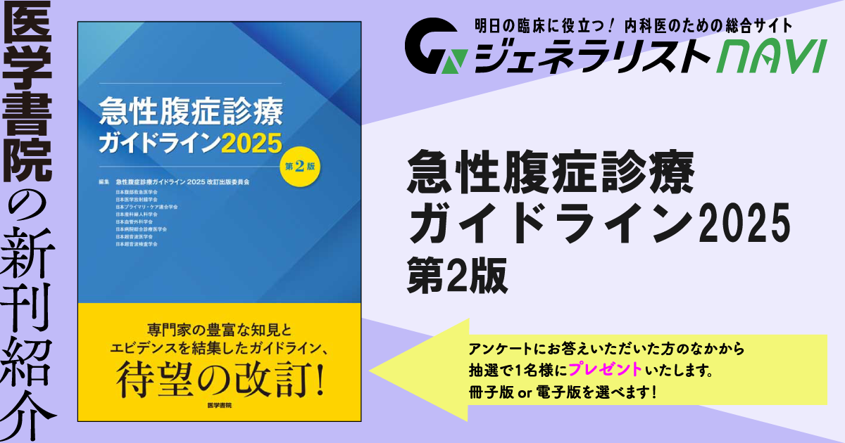 急性腹症診療ガイドライン2025　第2版