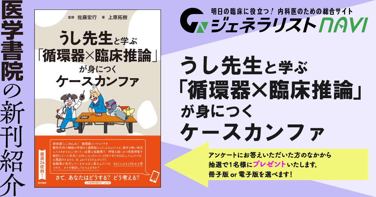 うし先生と学ぶ「循環器×臨床推論」が身につくケースカンファ