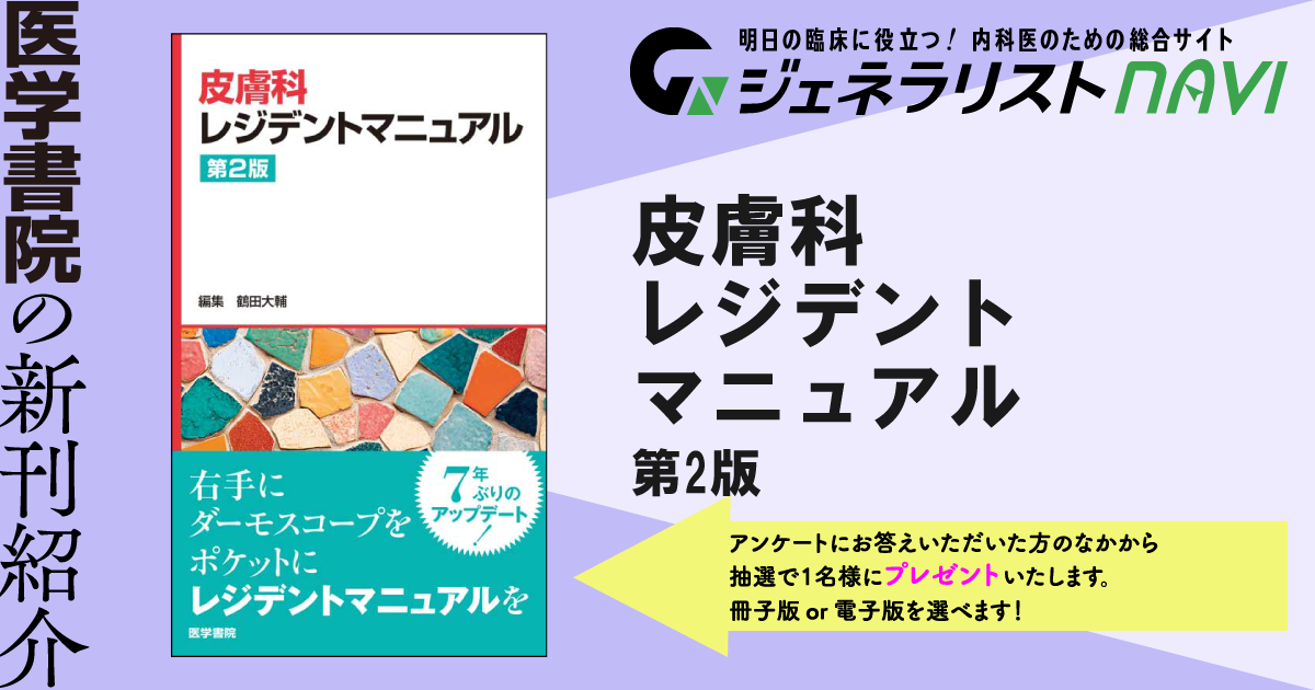 皮膚科レジデントマニュアル　第2版