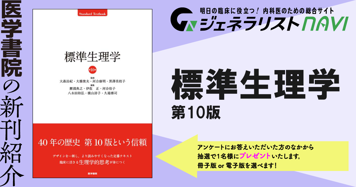標準生理学　第10版