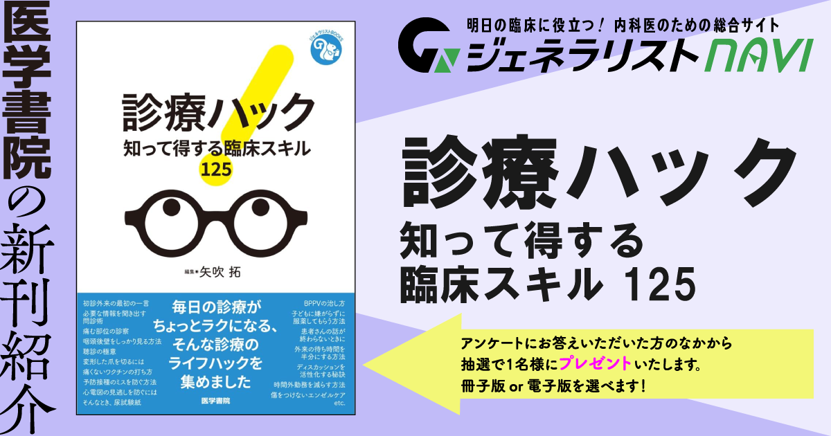 診療ハック―知って得する臨床スキル 125