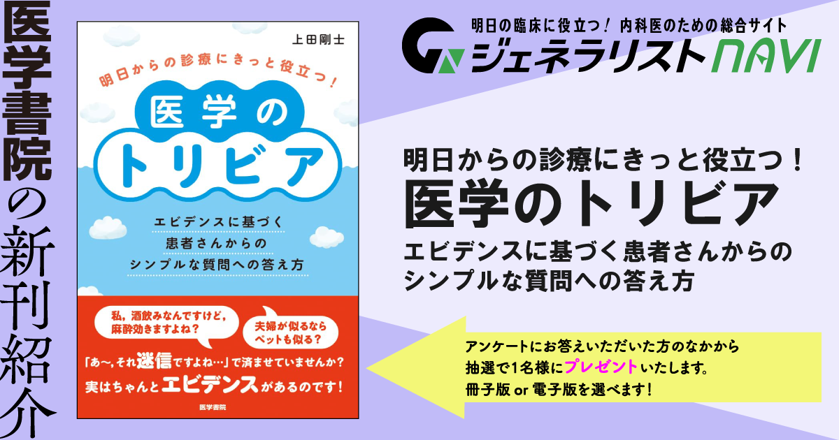 明日からの診療にきっと役立つ！ 医学のトリビア―エビデンスに基づく患者さんからのシンプルな質問への答え方