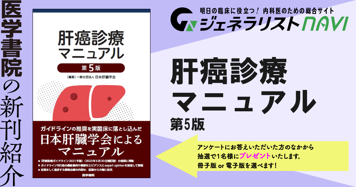 肝癌診療マニュアル　第5版