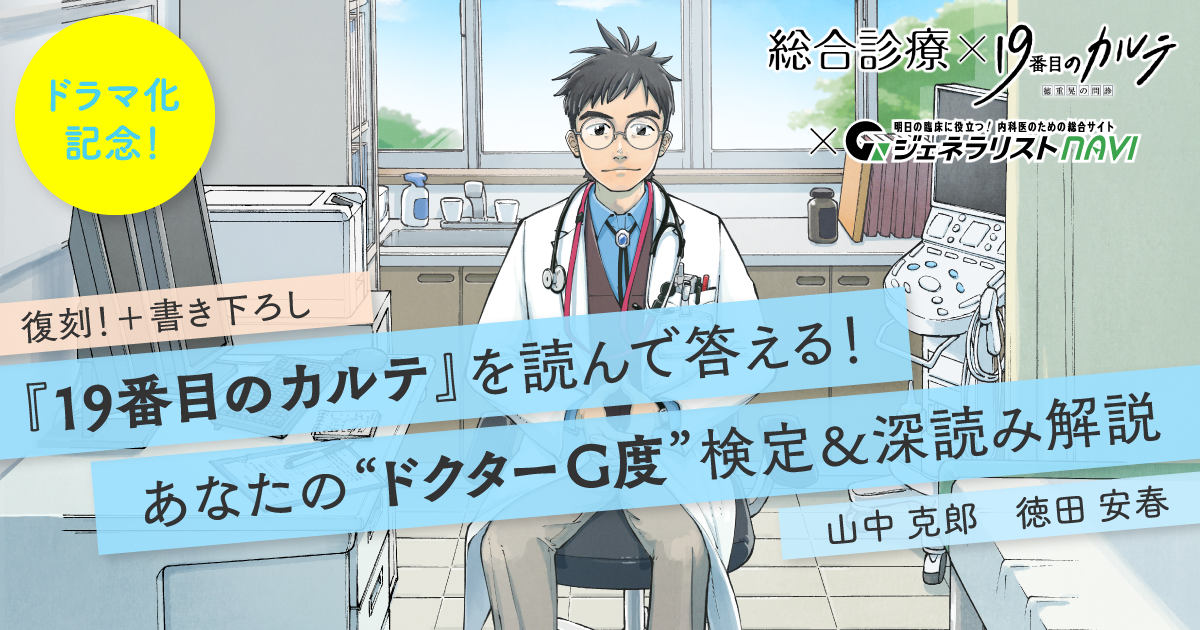 第1回　なんでも治せるお医者さん―（『19番目のカルテ』第1話より）