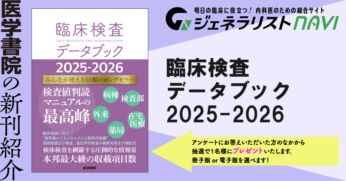 臨床検査データブック 2025-2026