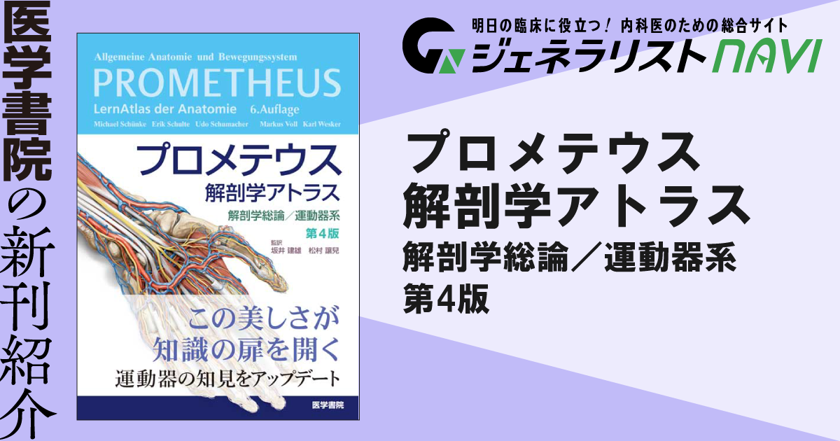 プロメテウス解剖学アトラス　解剖学総論／運動器系　第4版