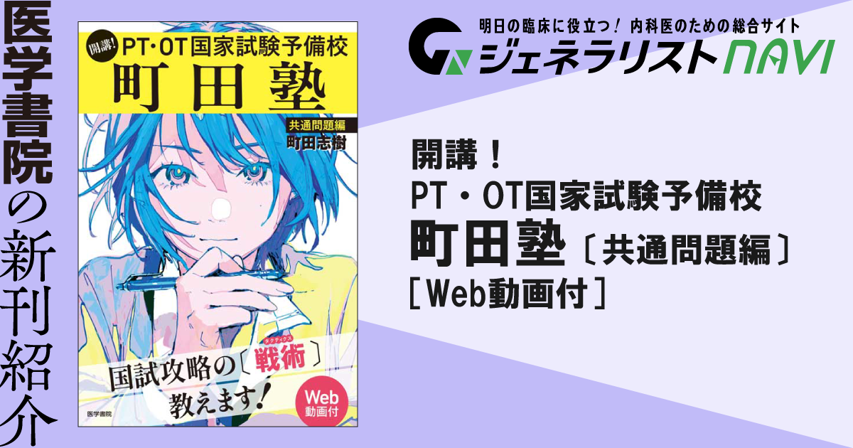 開講！　PT・OT国家試験予備校－町田塾〔共通問題編〕［Web動画付］