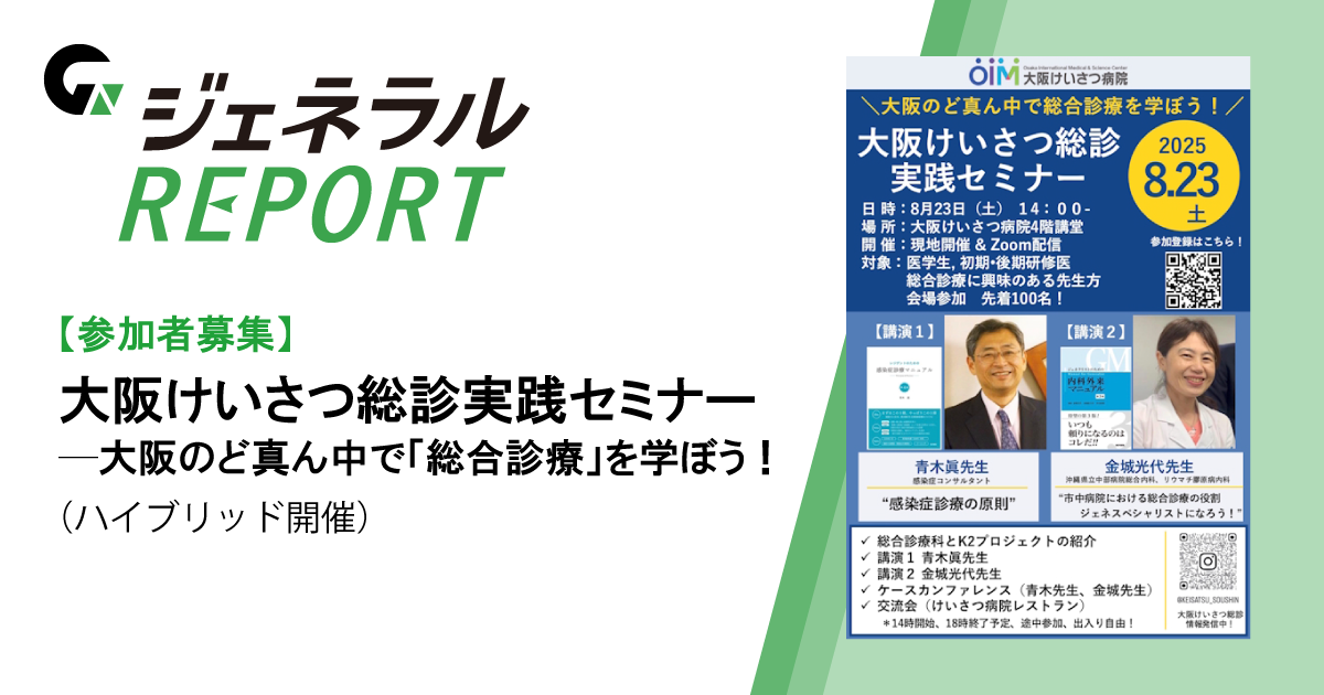 【現地参加大募集】大阪けいさつ総診実践セミナー ―大阪のど真ん中で「総合診療」を学ぼう！（ハイブリッド開催）
