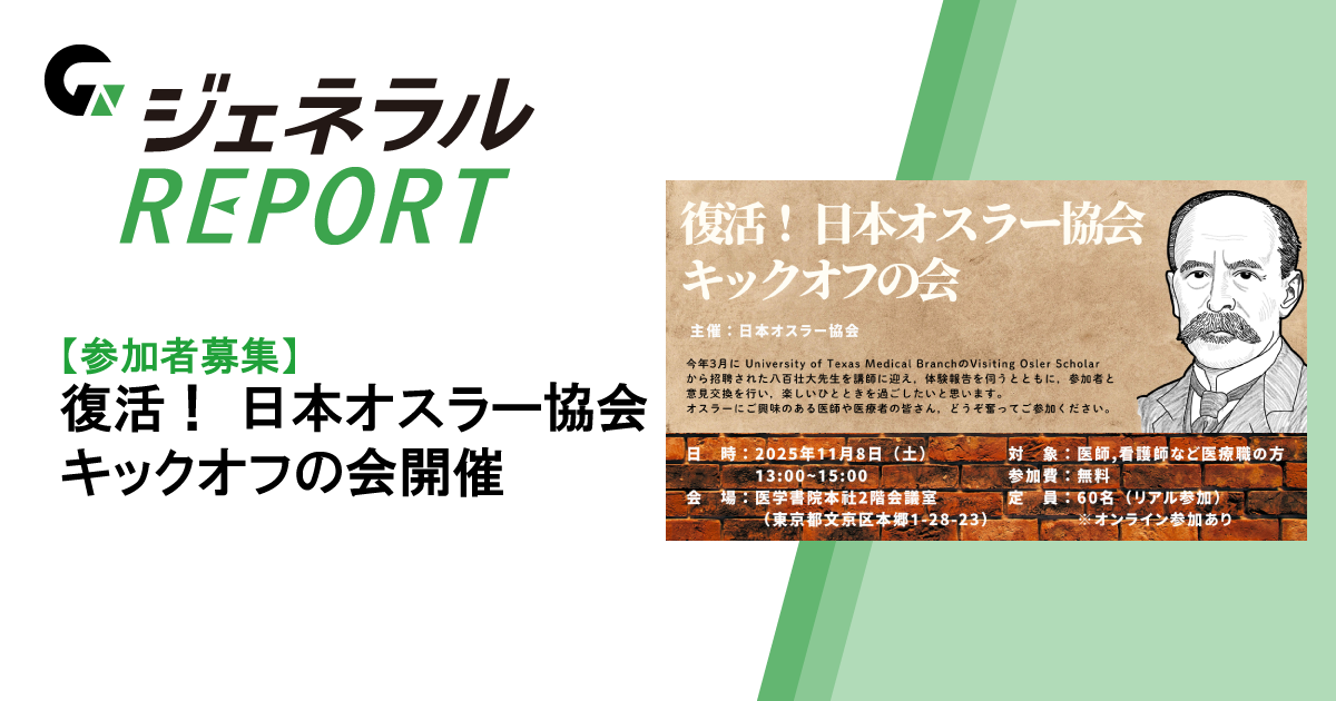 【参加者募集】復活！ 日本オスラー協会キックオフの会開催