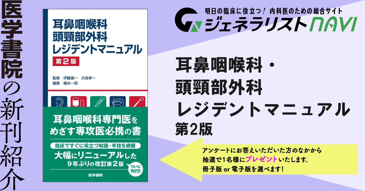 耳鼻咽喉科・頭頸部外科レジデントマニュアル　第2版