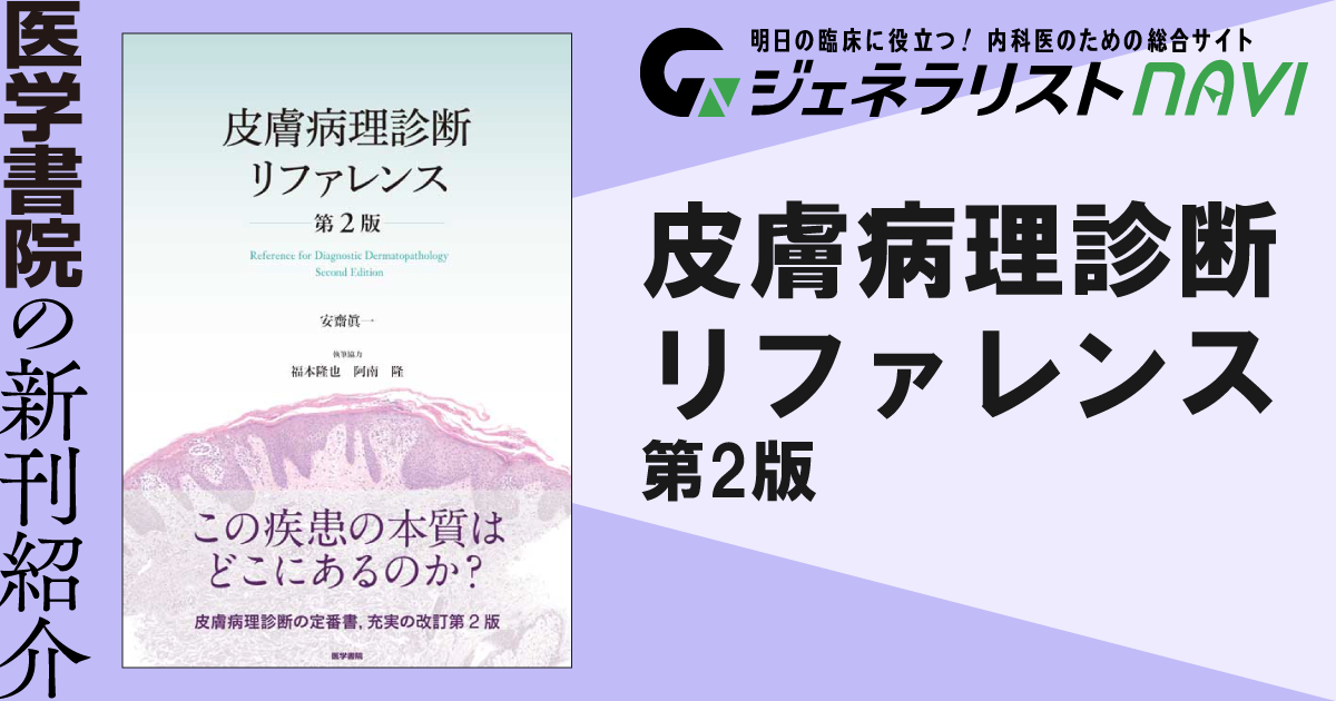 皮膚病理診断リファレンス 第2版｜ジェネラリストNAVI 明日の