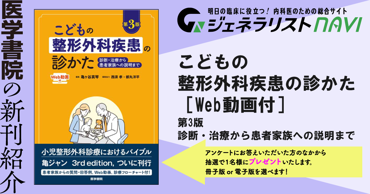 こどもの整形外科疾患の診かた［Web動画付］　第3版―診断・治療から患者家族への説明まで