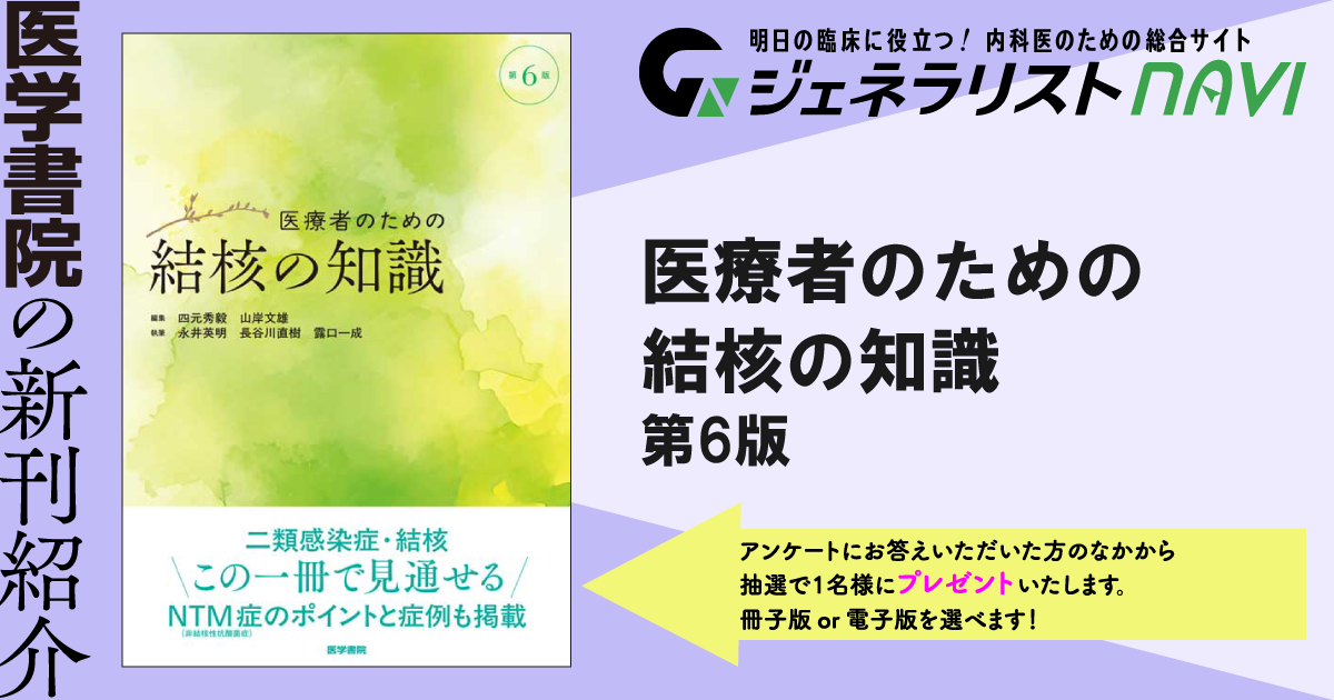 医療者のための結核の知識　第6版