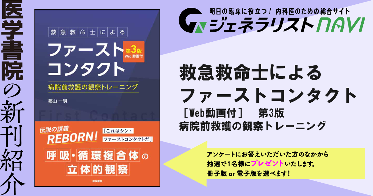 救急救命士によるファーストコンタクト［Web動画付］　第3版―病院前救護の観察トレーニング