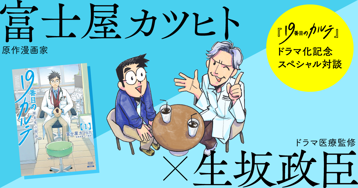 第1回　なぜ「総合診療」を描くのか？　<BR>―漫画『19番目カルテ』創作秘話