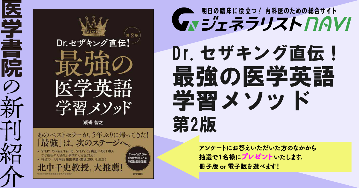 Dr.セザキング直伝！―最強の医学英語学習メソッド　第2版