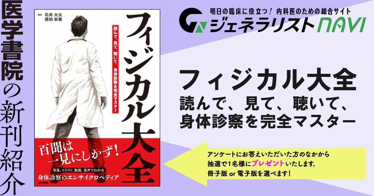 フィジカル大全―読んで、見て、聴いて、身体診察を完全マスター