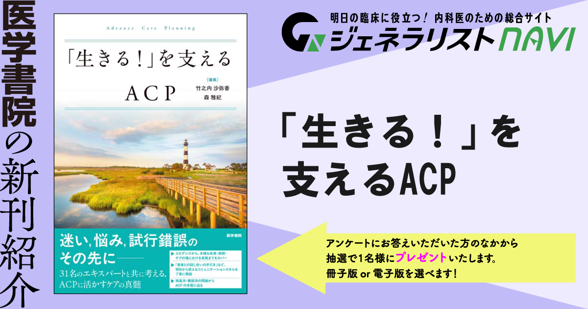 「生きる！」を支えるACP