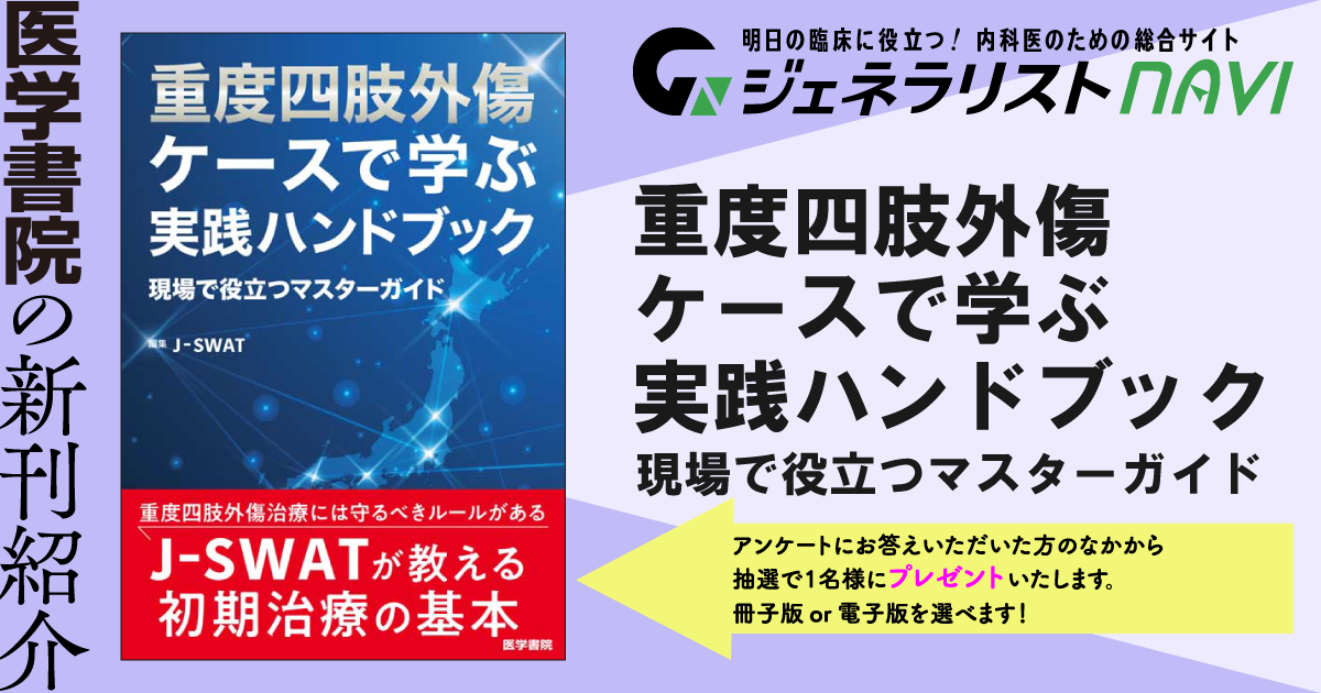 重度四肢外傷 ケースで学ぶ実践ハンドブック―現場で役立つマスターガイド