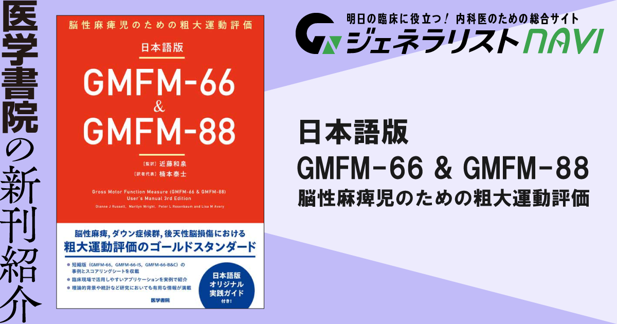 日本語版GMFM-66 & GMFM-88―脳性麻痺児のための粗大運動評価