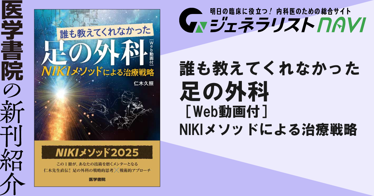 誰も教えてくれなかった足の外科［Web動画付］―NIKIメソッドによる治療戦略