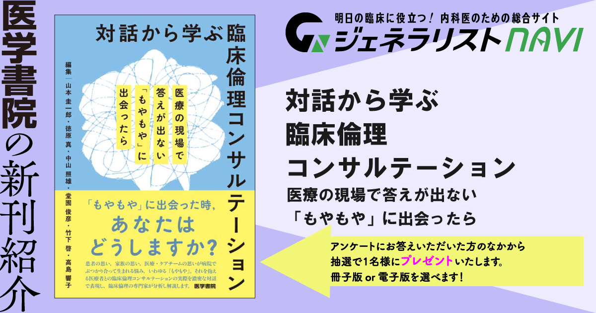対話から学ぶ臨床倫理コンサルテーション―医療の現場で答えが出ない「もやもや」に出会ったら
