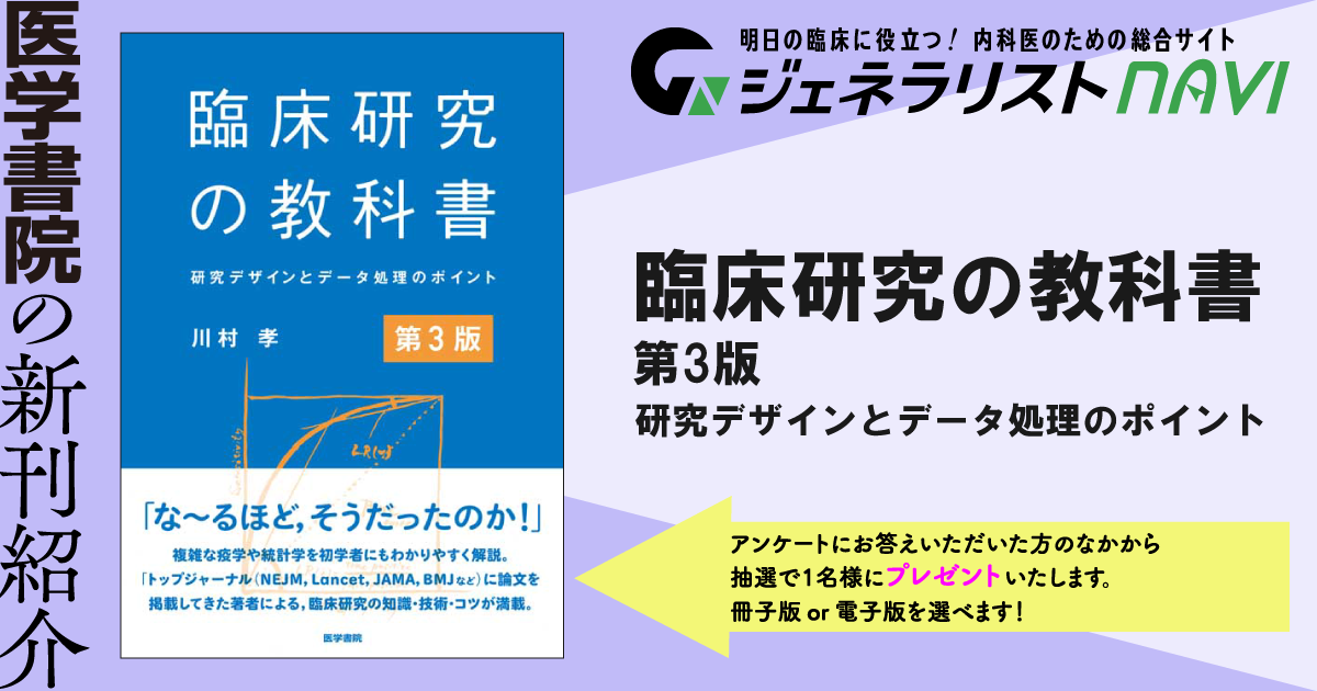 臨床研究の教科書　第3版―研究デザインとデータ処理のポイント