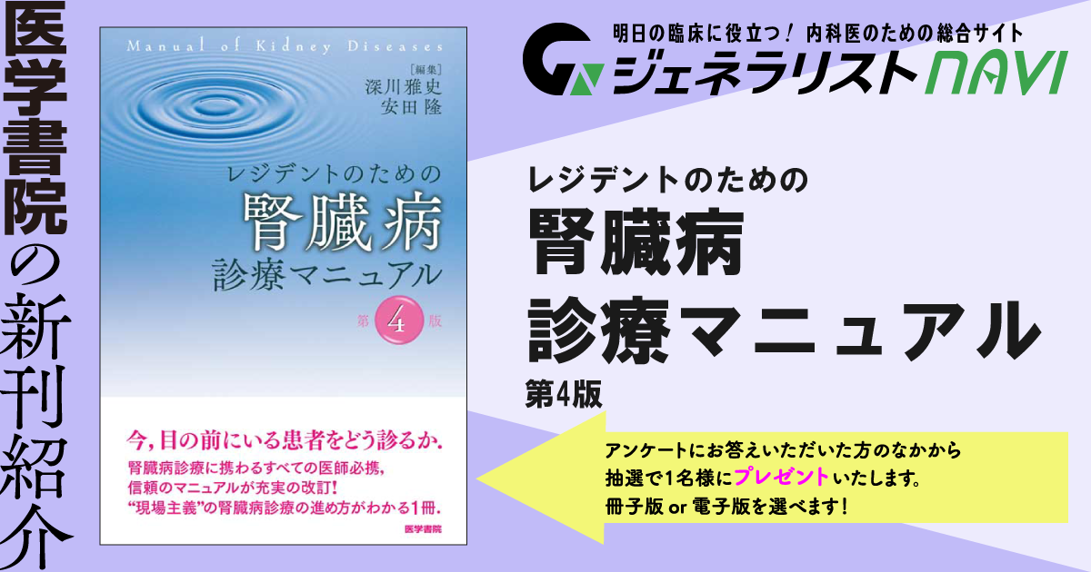 レジデントのための腎臓病診療マニュアル　第4版