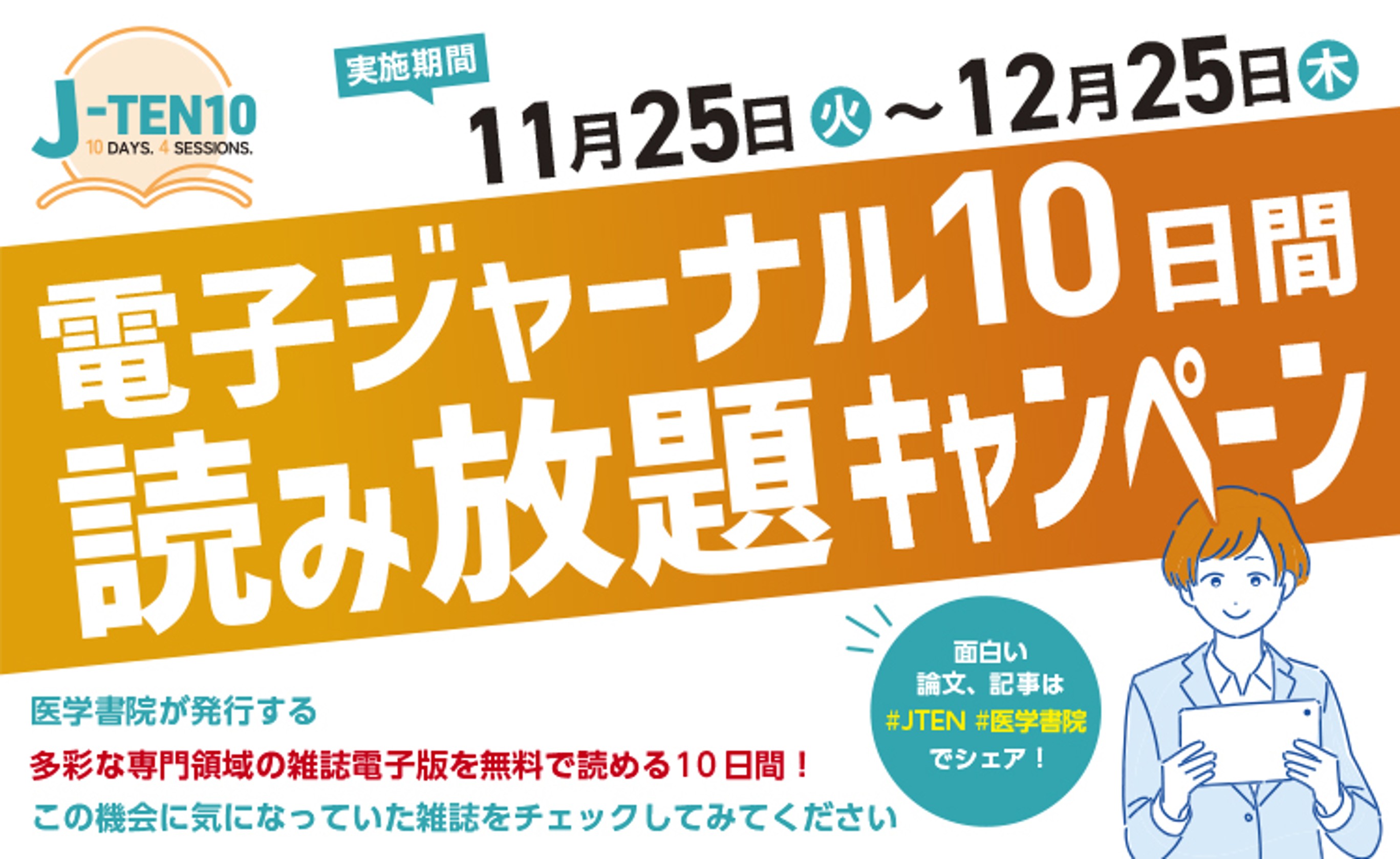 【号外！】「電子ジャーナル10日間読み放題キャンペーン」スタート　<BR>―全29誌が創刊号から最新号まで無料で読めます！