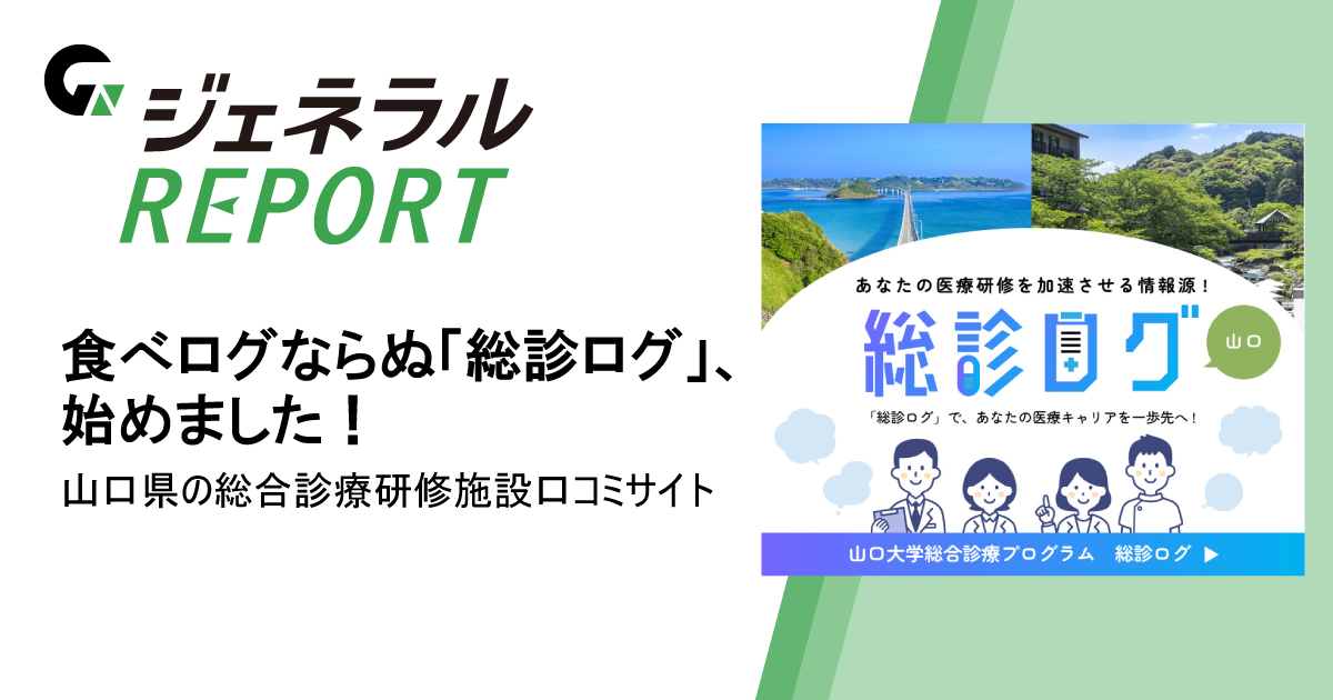 食べログならぬ「総診ログ」、始めました！　―山口県の総合診療研修施設口コミサイト